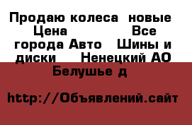 Продаю колеса, новые › Цена ­ 16.000. - Все города Авто » Шины и диски   . Ненецкий АО,Белушье д.